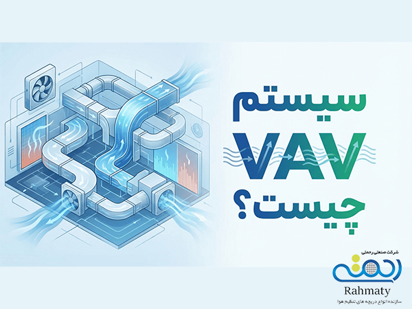 معرفی سیستم هواساز با حجم متغیر