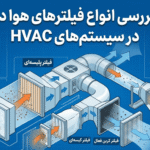 انواع فیلترهای هوا در سیستم‌های HVAC