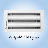 دریچه های داکت اسپلیت